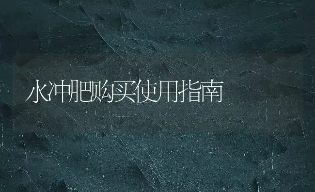 水冲肥购买使用指南 | 养殖知识