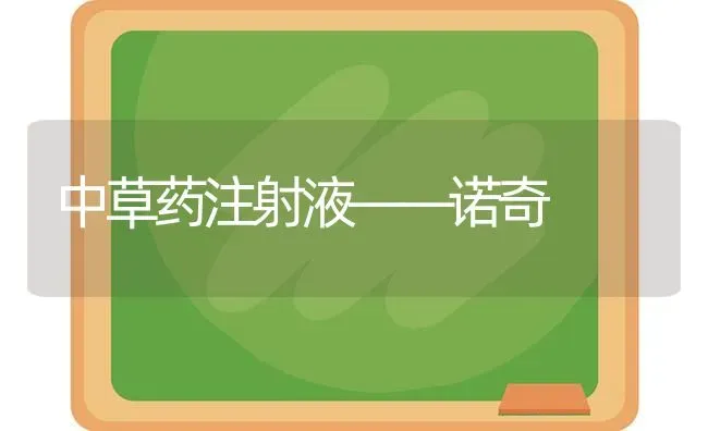 中草药注射液——诺奇 | 养殖知识
