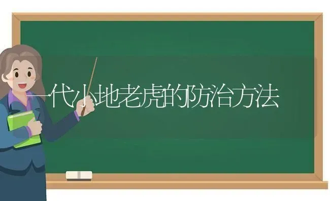 一代小地老虎的防治方法 | 养殖技术大全