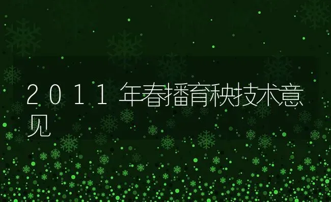 2011年春播育秧技术意见 | 养殖知识
