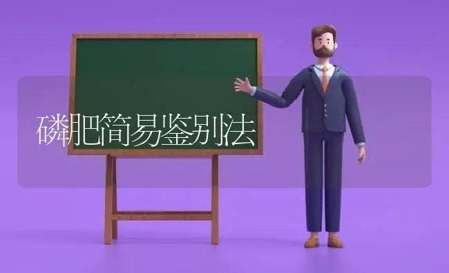 磷肥简易鉴别法 | 养殖技术大全