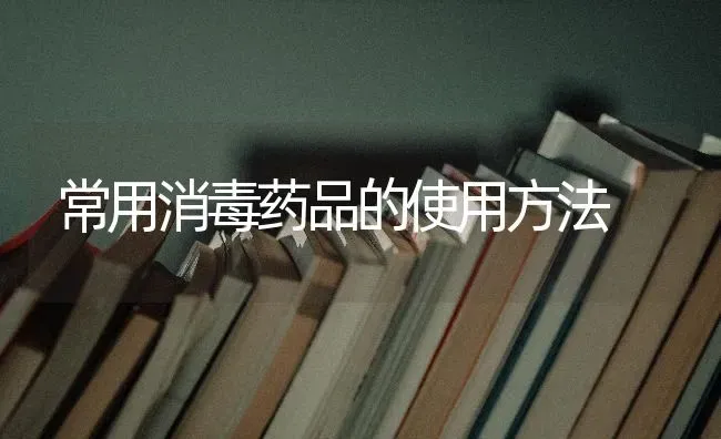 常用消毒药品的使用方法 | 养殖技术大全