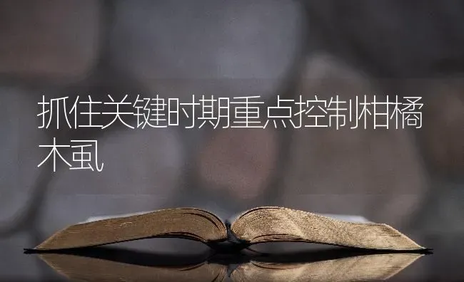 抓住关键时期重点控制柑橘木虱 | 养殖技术大全