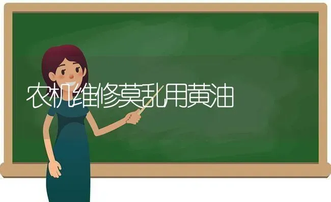 农机维修莫乱用黄油 | 养殖技术大全