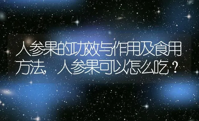 人参果的功效与作用及食用方法,人参果可以怎么吃？ | 养殖科普