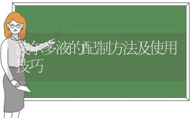 波尔多液的配制方法及使用技巧 | 养殖技术大全