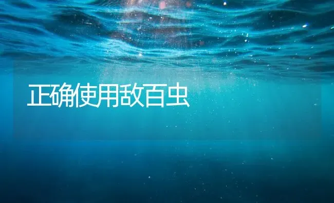 正确使用敌百虫 | 养殖知识