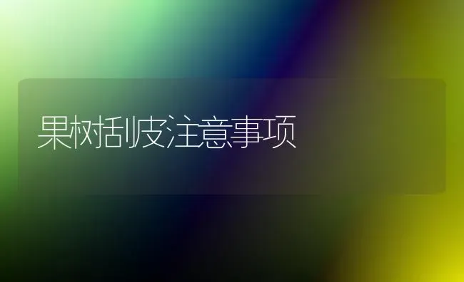 养殖虾蟹常用清塘的方法 | 养殖技术大全