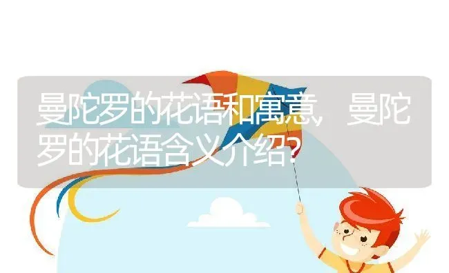 曼陀罗的花语和寓意,曼陀罗的花语含义介绍？ | 养殖科普