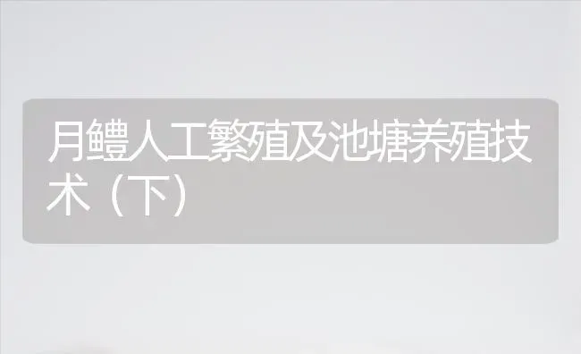 月鳢人工繁殖及池塘养殖技术(下) | 养殖技术大全