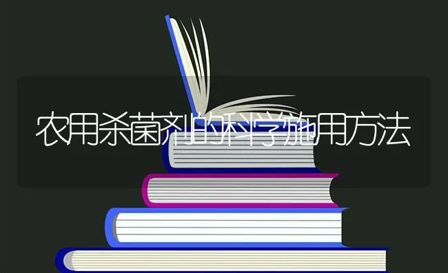 农用杀菌剂的科学施用方法 | 养殖知识