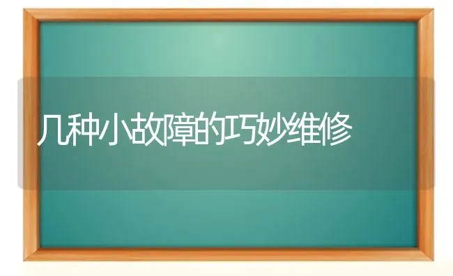 几种小故障的巧妙维修 | 养殖知识