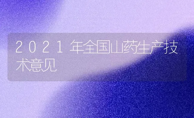 2021年全国山药生产技术意见 | 养殖技术大全