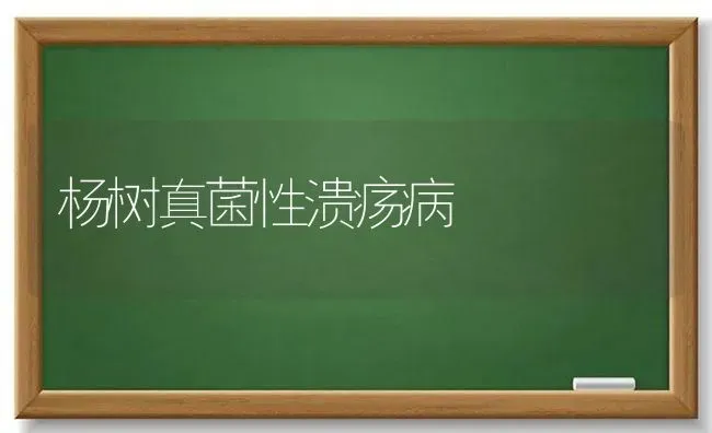 杨树真菌性溃疡病 | 养殖技术大全