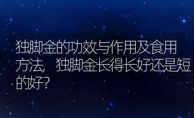 独脚金的功效与作用及食用方法,独脚金长得长好还是短的好？ | 养殖科普