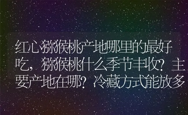 红心猕猴桃产地哪里的最好吃,猕猴桃什么季节丰收？主要产地在哪？冷藏方式能放多久 | 养殖学堂