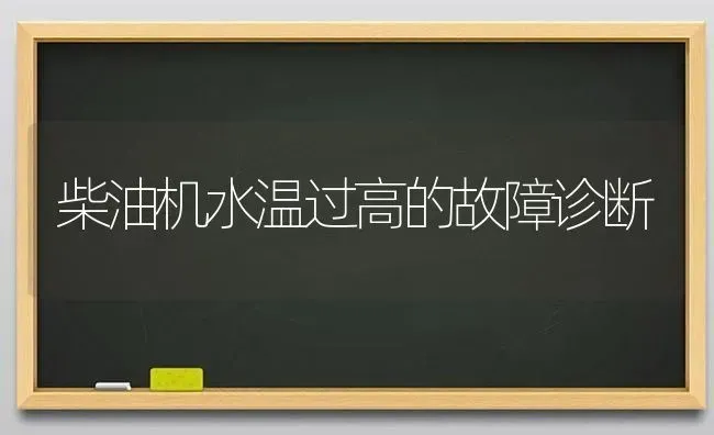 柴油机水温过高的故障诊断 | 养殖知识