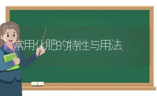 常用化肥的特性与用法 | 养殖知识