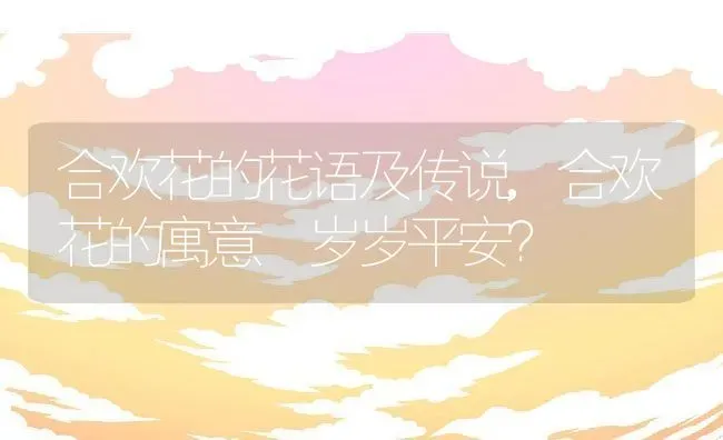 合欢花的花语及传说,合欢花的寓意 岁岁平安？ | 养殖科普