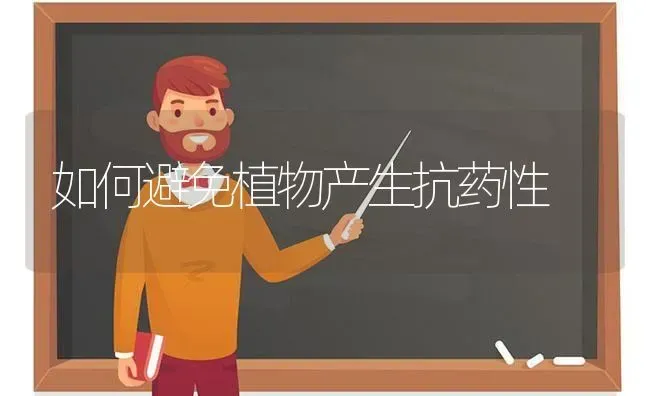如何避免植物产生抗药性 | 养殖知识