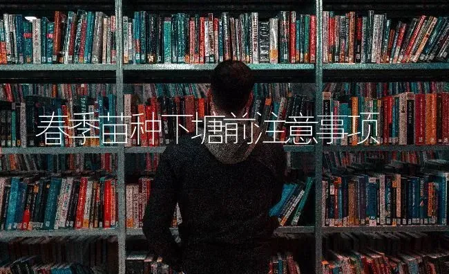 春季苗种下塘前注意事项 | 养殖技术大全