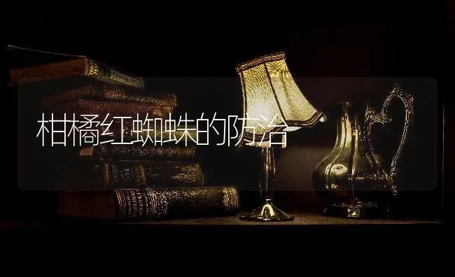 柑橘红蜘蛛的防治 | 养殖知识