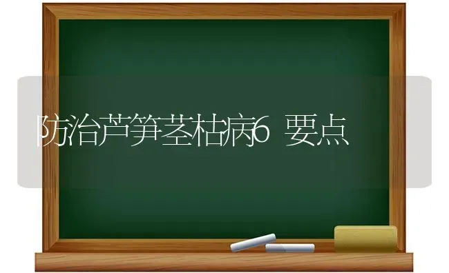 防治芦笋茎枯病6要点 | 养殖技术大全