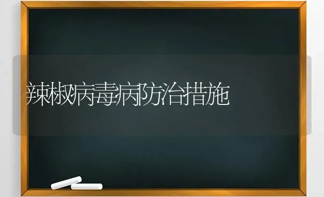 辣椒病毒病防治措施 | 养殖技术大全