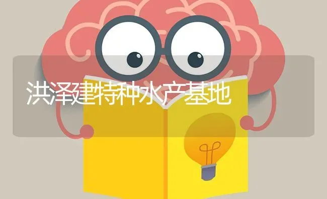 洪泽建特种水产基地 | 养殖技术大全
