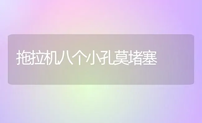 拖拉机八个小孔莫堵塞 | 养殖知识
