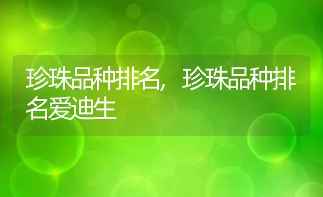 珍珠品种排名,珍珠品种排名爱迪生 | 养殖科普