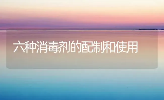 六种消毒剂的配制和使用 | 养殖知识
