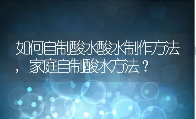 如何自制酸水酸水制作方法,家庭自制酸水方法？ | 养殖科普