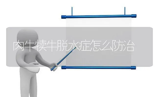 肉牛犊牛脱水症怎么防治 | 养殖技术大全