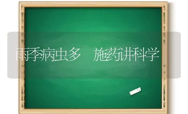 雨季病虫多 施药讲科学 | 养殖技术大全