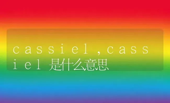 cassiel,cassiel是什么意思 | 养殖科普