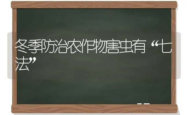 冬季防治农作物害虫有“七法” | 养殖技术大全