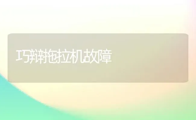 巧辩拖拉机故障 | 养殖技术大全