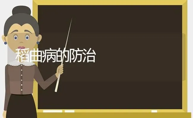 稻曲病的防治 | 养殖知识