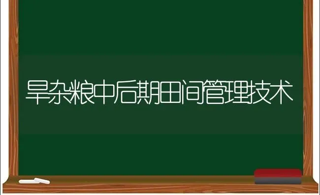 旱杂粮中后期田间管理技术 | 养殖技术大全