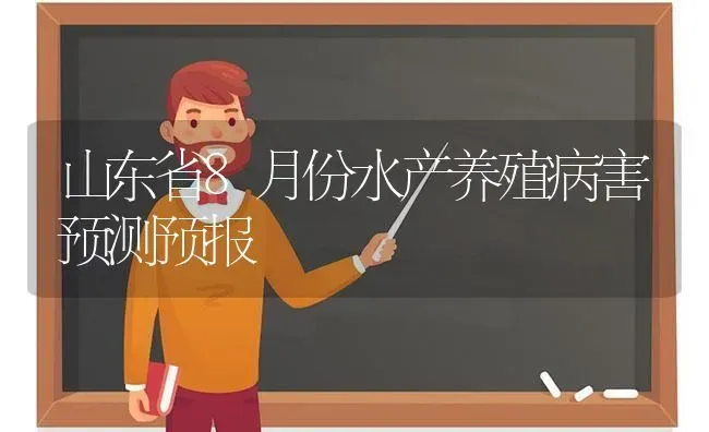 山东省8月份水产养殖病害预测预报 | 养殖技术大全