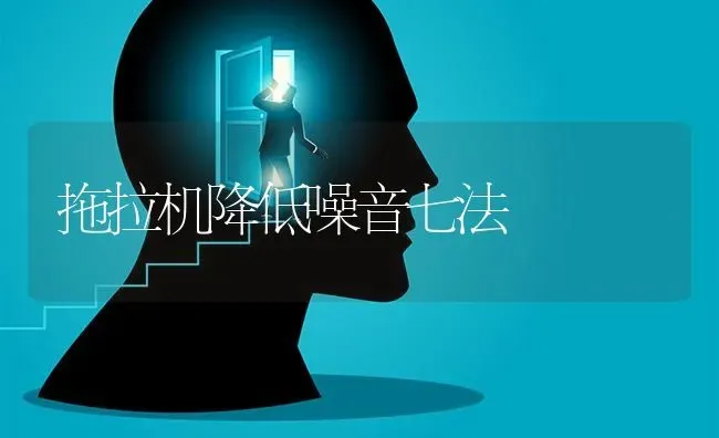 拖拉机降低噪音七法 | 养殖知识
