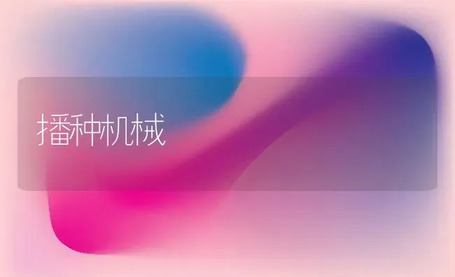 播种机械 | 养殖技术大全