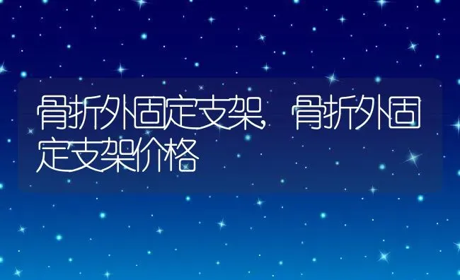 骨折外固定支架,骨折外固定支架价格 | 养殖资料