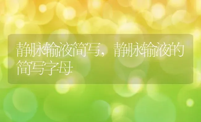 静脉输液简写,静脉输液的简写字母 | 养殖科普
