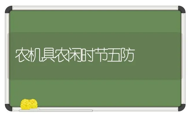 农机具农闲时节五防 | 养殖知识