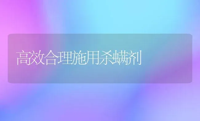 高效合理施用杀螨剂 | 养殖技术大全