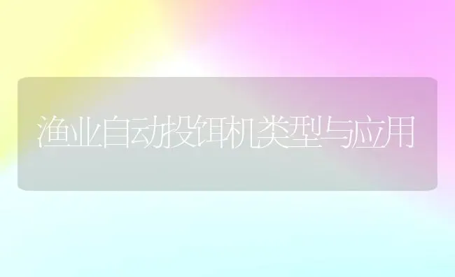 渔业自动投饵机类型与应用 | 养殖技术大全