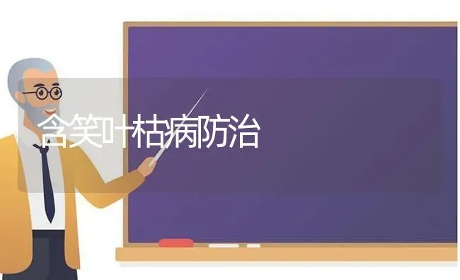 含笑叶枯病防治 | 养殖技术大全