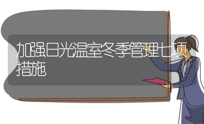 加强日光温室冬季管理七项措施 | 养殖技术大全